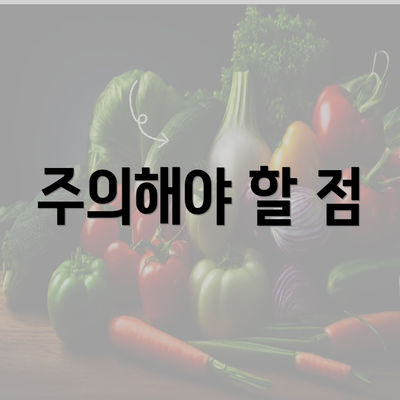 주의해야 할 점