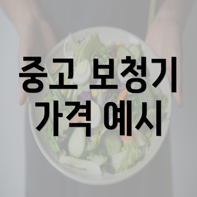 중고 보청기 가격 예시