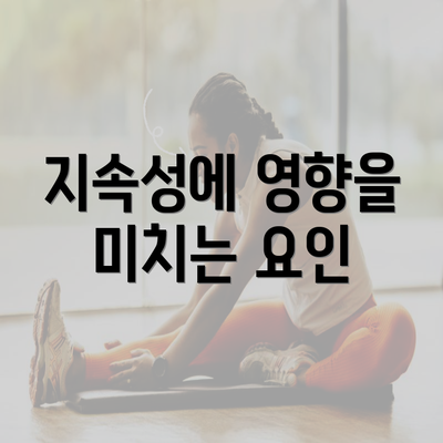 지속성에 영향을 미치는 요인