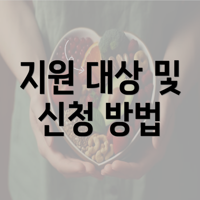 지원 대상 및 신청 방법