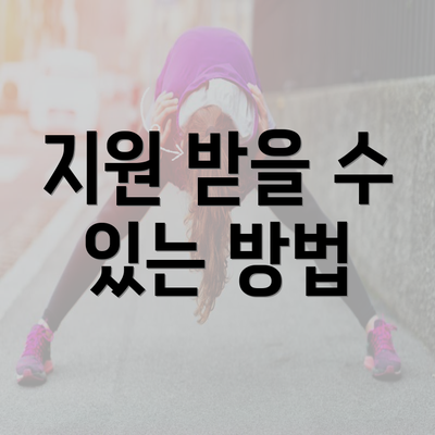 지원 받을 수 있는 방법