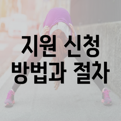 지원 신청 방법과 절차