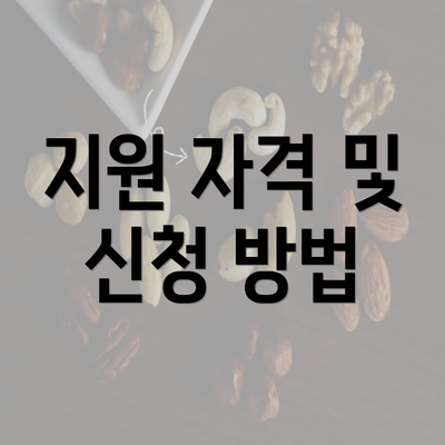 지원 자격 및 신청 방법