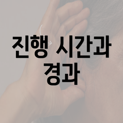 진행 시간과 경과