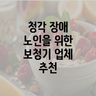 청각 장애 노인을 위한 보청기 업체 추천