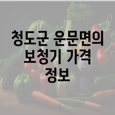 청도군 운문면의 보청기 가격 정보