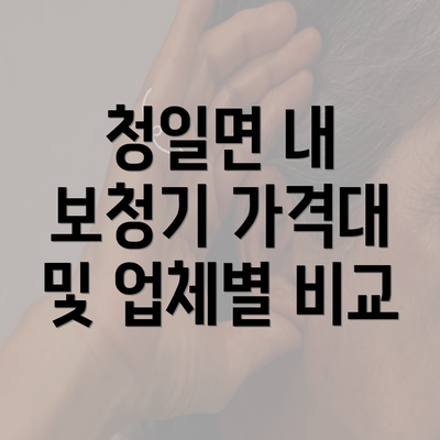 청일면 내 보청기 가격대 및 업체별 비교