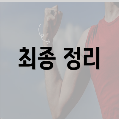 최종 정리