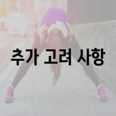 추가 고려 사항