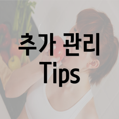 추가 관리 Tips