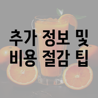 추가 정보 및 비용 절감 팁