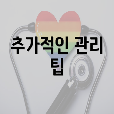 추가적인 관리 팁