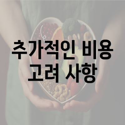 추가적인 비용 고려 사항