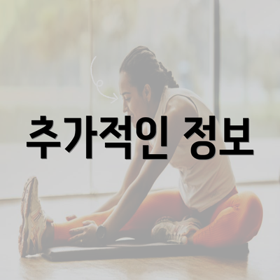 추가적인 정보