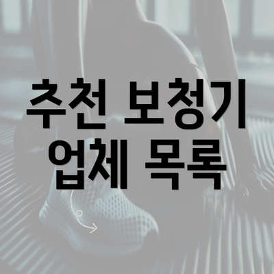 추천 보청기 업체 목록