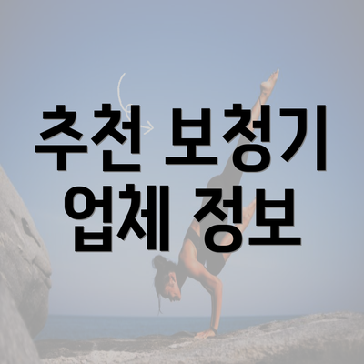 추천 보청기 업체 정보