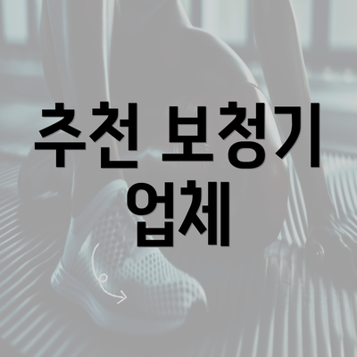 추천 보청기 업체