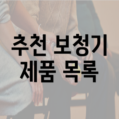 추천 보청기 제품 목록