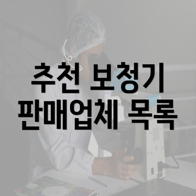 추천 보청기 판매업체 목록