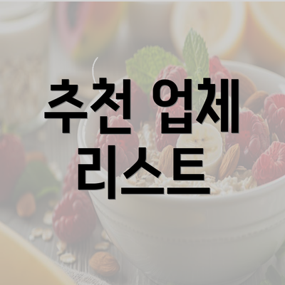 추천 업체 리스트