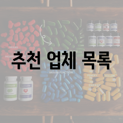 추천 업체 목록