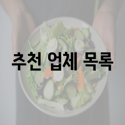 추천 업체 목록