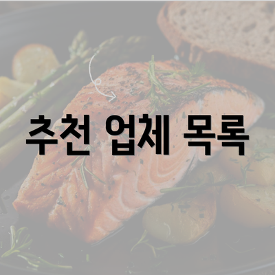 추천 업체 목록