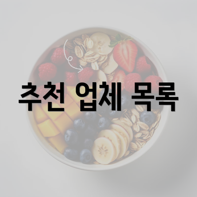 추천 업체 목록