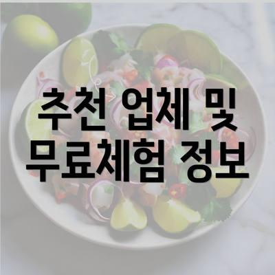 추천 업체 및 무료체험 정보