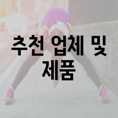 추천 업체 및 제품