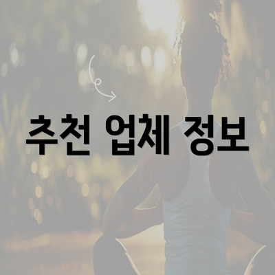 추천 업체 정보