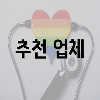 추천 업체