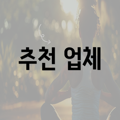 추천 업체