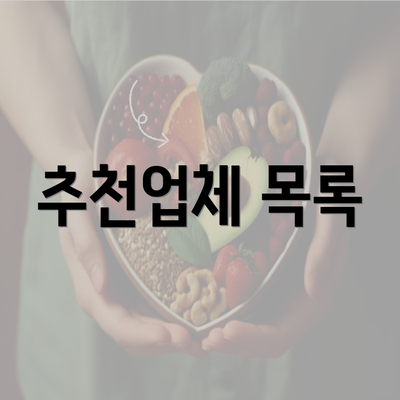 추천업체 목록