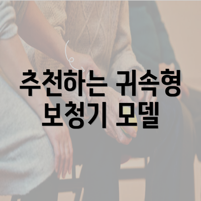 추천하는 귀속형 보청기 모델