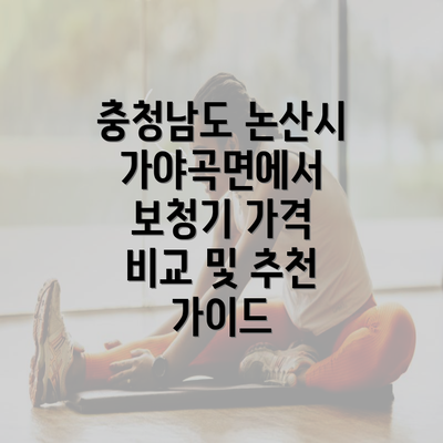 충청남도 논산시 가야곡면에서 보청기 가격 비교 및 추천 가이드