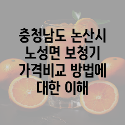 충청남도 논산시 노성면 보청기 가격비교 방법에 대한 이해