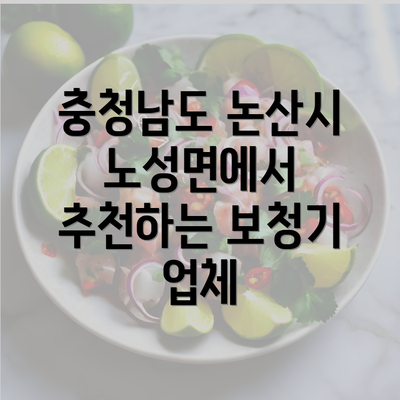 충청남도 논산시 노성면에서 추천하는 보청기 업체