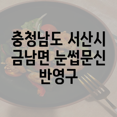 충청남도 서산시 금남면 눈썹문신 반영구