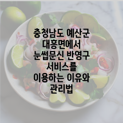 충청남도 예산군 대흥면에서 눈썹문신 반영구 서비스를 이용하는 이유와 관리법