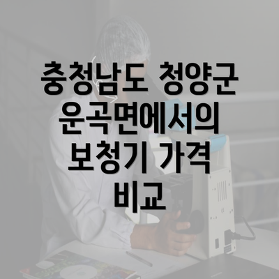 충청남도 청양군 운곡면에서의 보청기 가격 비교