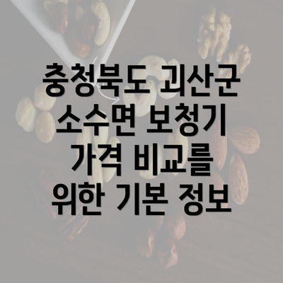 충청북도 괴산군 소수면 보청기 가격 비교를 위한 기본 정보