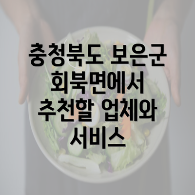 충청북도 보은군 회북면에서 추천할 업체와 서비스