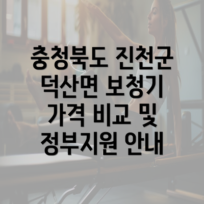 충청북도 진천군 덕산면 보청기 가격 비교 및 정부지원 안내