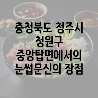 충청북도 청주시 청원구 중앙탑면에서의 눈썹문신의 장점