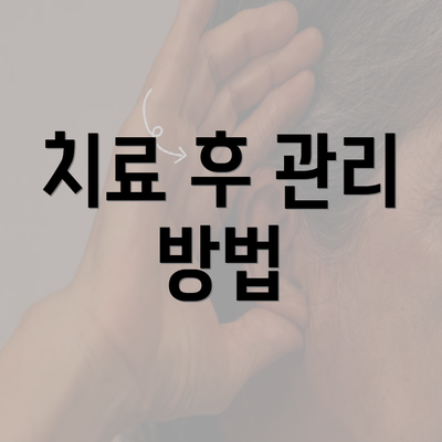 치료 후 관리 방법