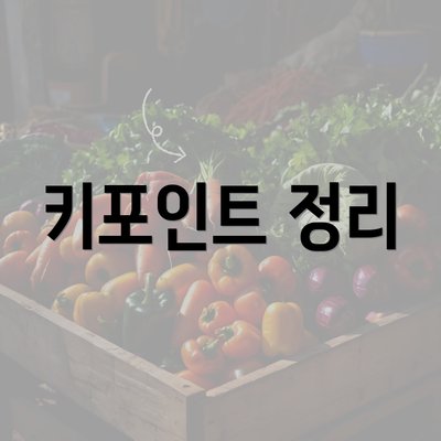 키포인트 정리