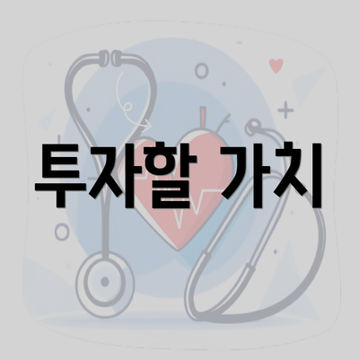 투자할 가치