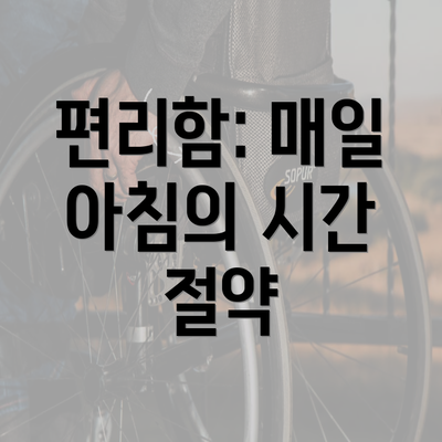 편리함: 매일 아침의 시간 절약