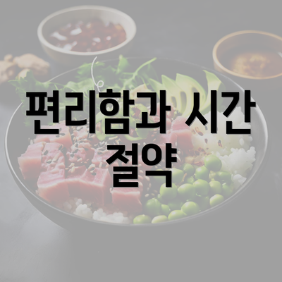 편리함과 시간 절약